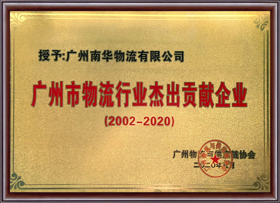 广州市物流行业杰出贡献企业（2002~2020）