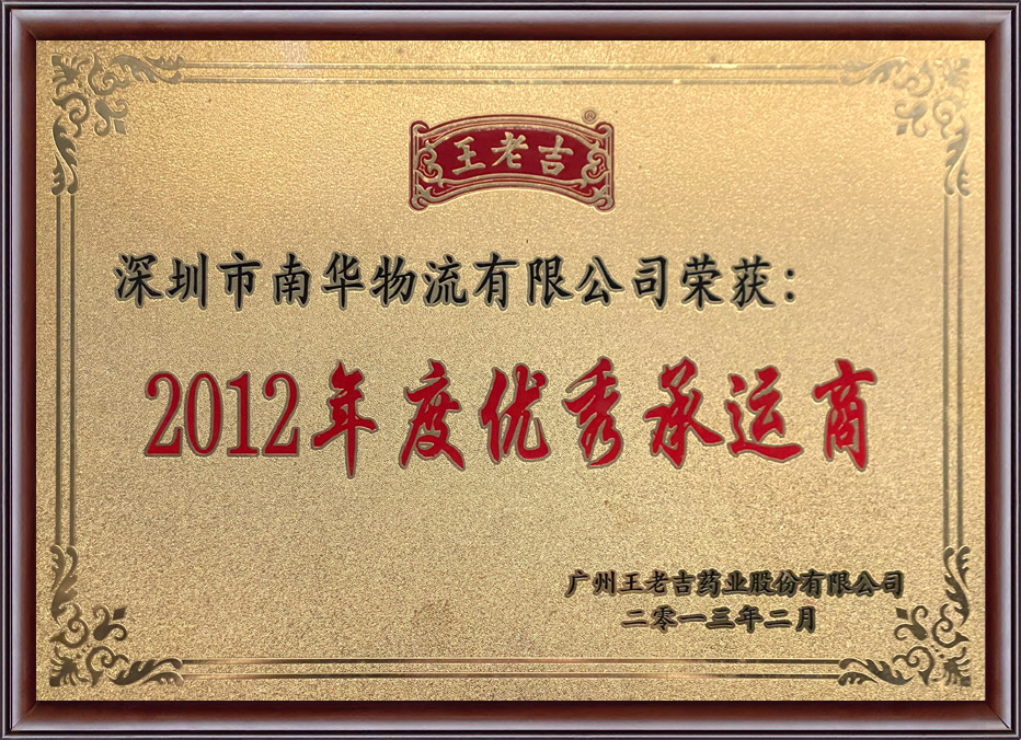 2012年度优秀承运商
