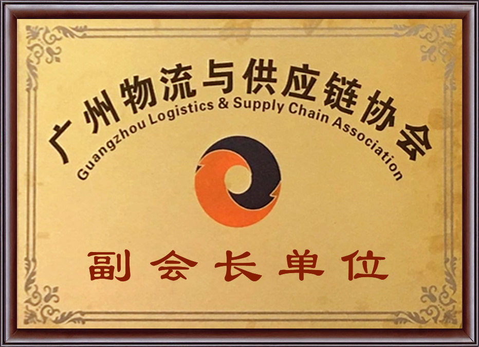 广州物流与供应链协会副会长单位