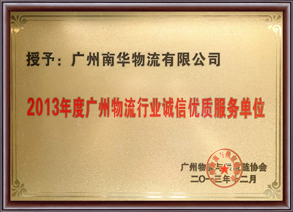 2013年度广州物流行业诚信优质服务单位
