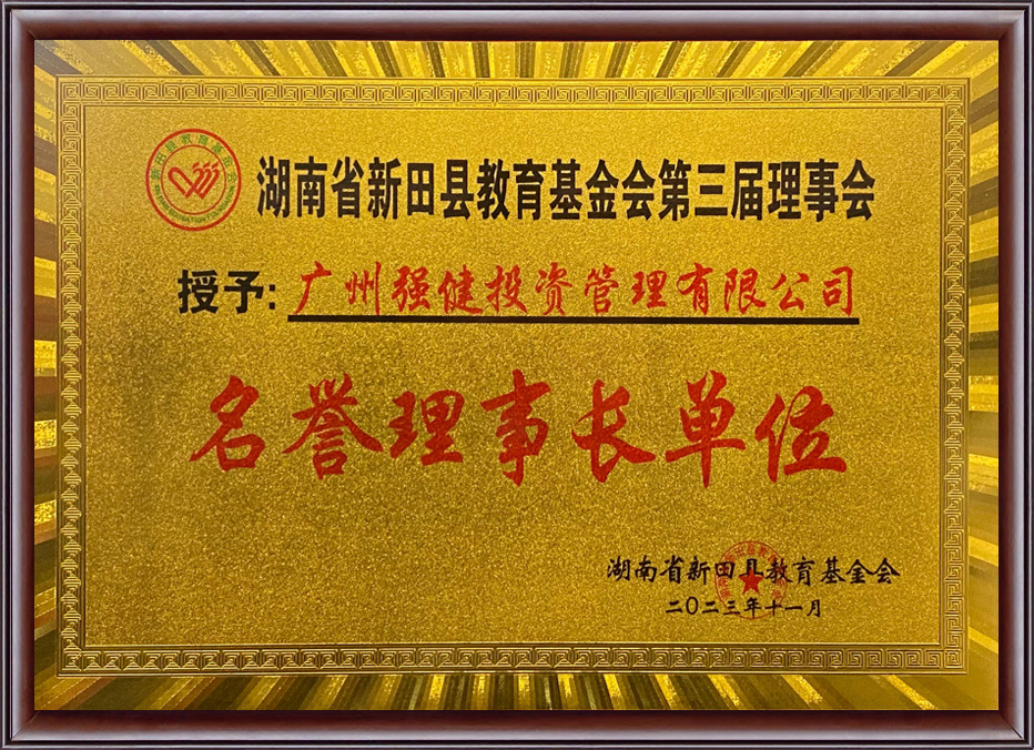 湖南省新田县教育基金会第三届理事会名誉理事长单位