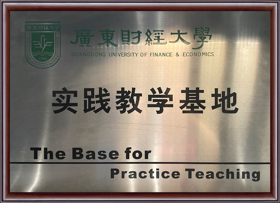 广东财经大学实践教学基地