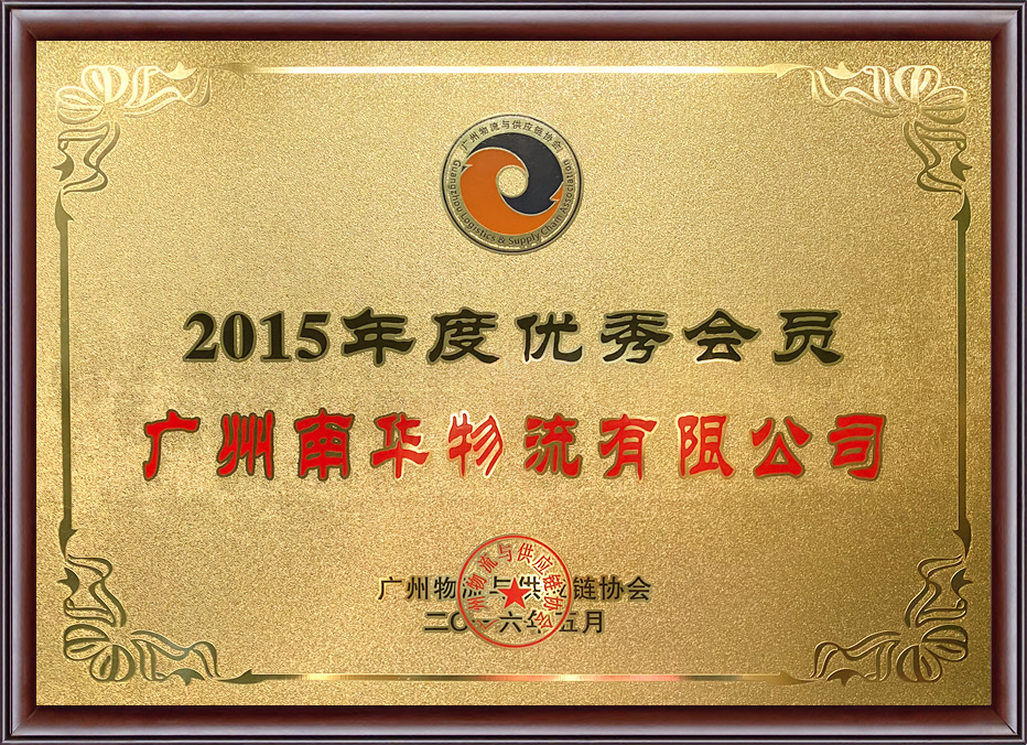 2015年度优秀会员